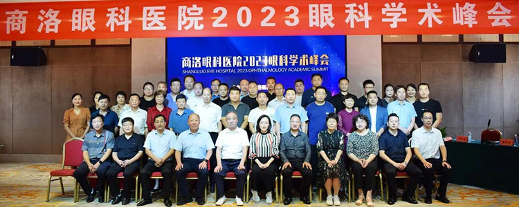 商洛眼科医院2023眼科学术峰会圆满举行